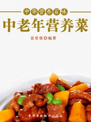 cover image of 中老年营养菜